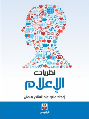 cover image of نظريات الإعلام